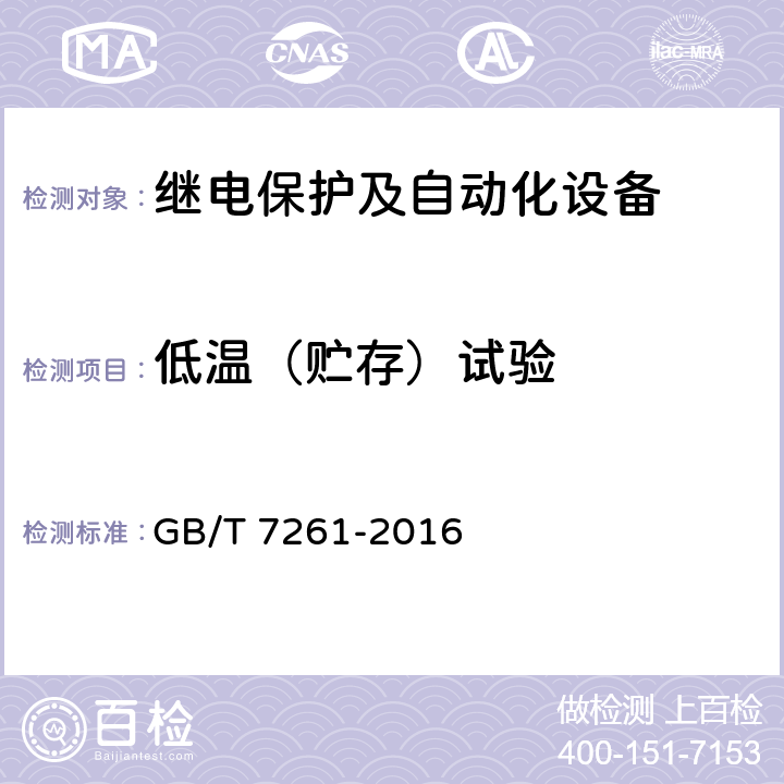 低温（贮存）试验 《继电保护和安全自动装置基本试验方法》 GB/T 7261-2016 10.2.2