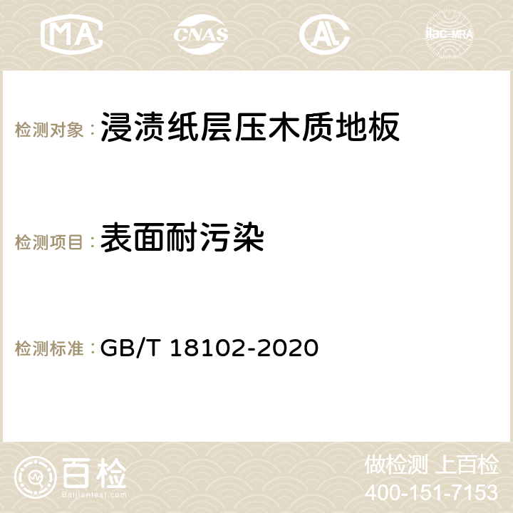 表面耐污染 浸渍纸层压木质地板 GB/T 18102-2020 6.3.13