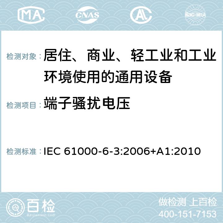 端子骚扰电压 电磁兼容 通用标准 居住、商业和轻工环境中的发射 IEC 61000-6-3:2006+A1:2010