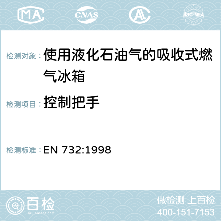 控制把手 使用液化石油气的吸收式燃气冰箱 EN 732:1998 5.10