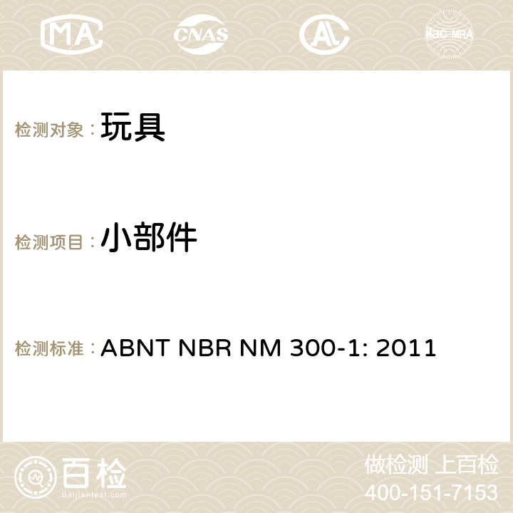 小部件 巴西標準 玩具安全 第1部分：機械及物理性能 ABNT NBR NM 300-1: 2011 4.4/5.2