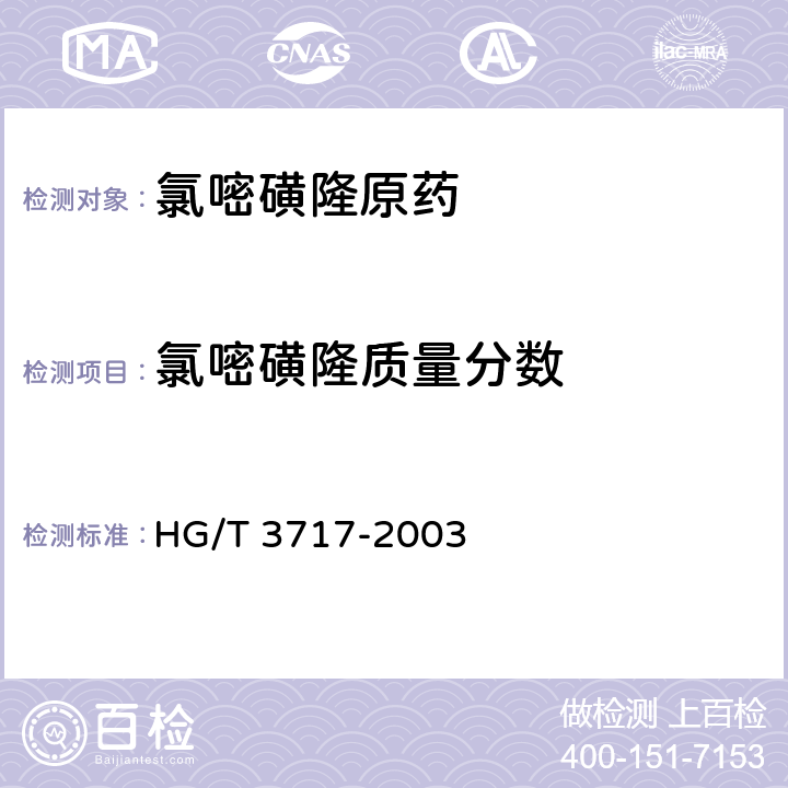氯嘧磺隆质量分数 氯嘧磺隆原药 HG/T 3717-2003 4.3