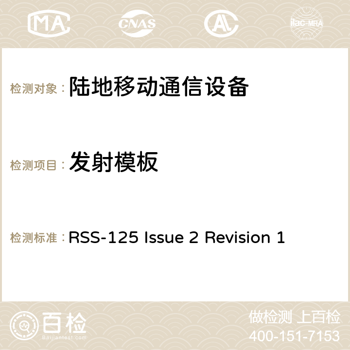 发射模板 陆地移动和固定无线电发射机和接收机；1.705到50MHz，主要是角度调制 RSS-125 Issue 2 Revision 1