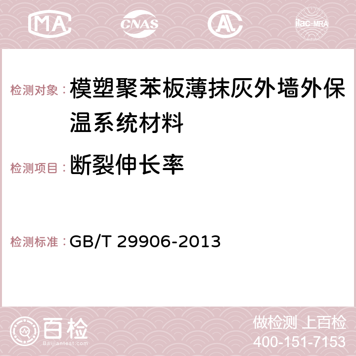 断裂伸长率 《模塑聚苯板薄抹灰外墙外保温系统材料》 GB/T 29906-2013