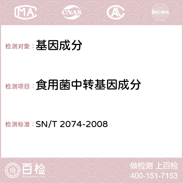 食用菌中转基因成分 主要食用菌中转基因成分定性PCR检测方法 SN/T 2074-2008