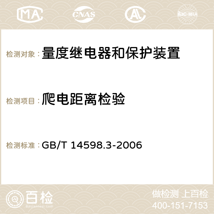 爬电距离检验 电气继电器 第5部分:量度继电器和保护装置的绝缘配合要求和试验 GB/T 14598.3-2006 6.2.1