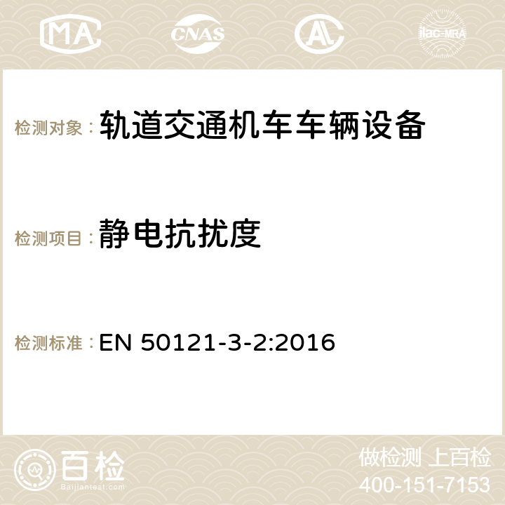 静电抗扰度 轨道交通 电磁兼容 第3-2部分：机车车辆 设备 EN 50121-3-2:2016 8