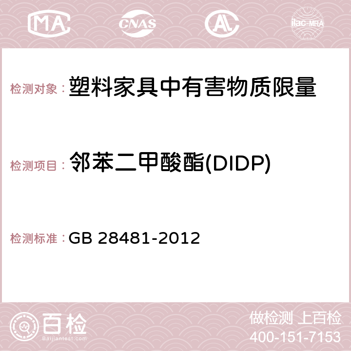 邻苯二甲酸酯(DIDP) 塑料家具中有害物质限量 GB 28481-2012 4/5.2(GB/T 22048-2008)