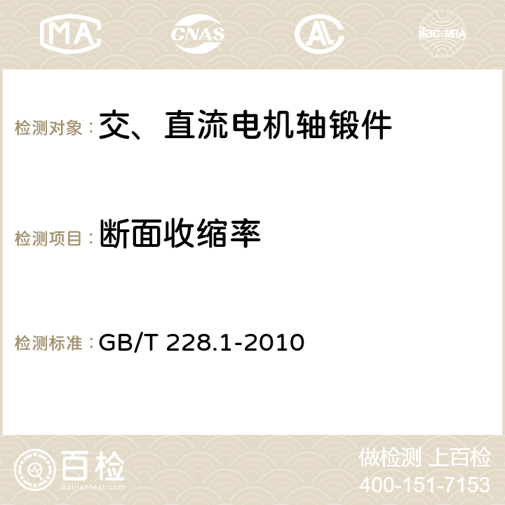 断面收缩率 金属材料 拉伸试验 第1部分：室温试验方法 GB/T 228.1-2010 4.3