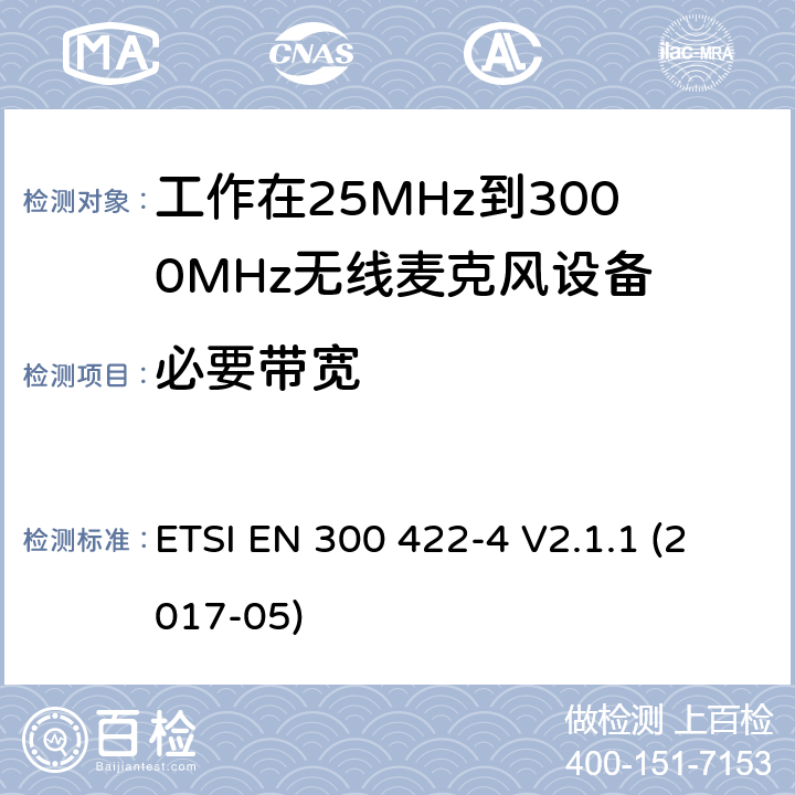 必要带宽 无线麦克风；音频PMSE高达3 GHz；第4部分：辅助声音装置，包括个人声音 ETSI EN 300 422-4 V2.1.1 (2017-05) 8.3