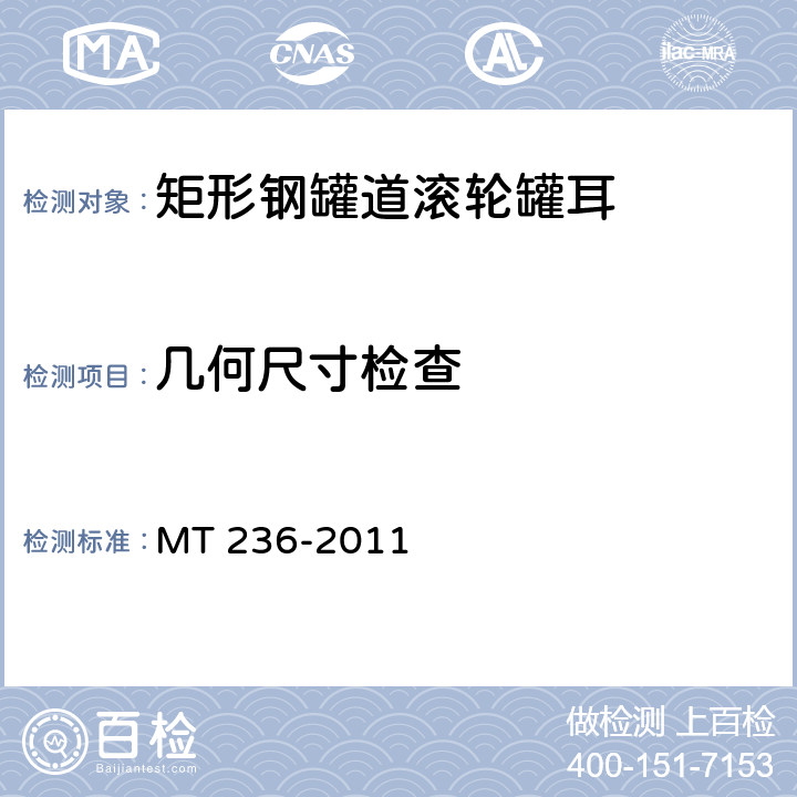 几何尺寸检查 矩形钢罐道 滚轮罐耳 MT 236-2011 4.2.2 4.2.4 4.2.5/5.3