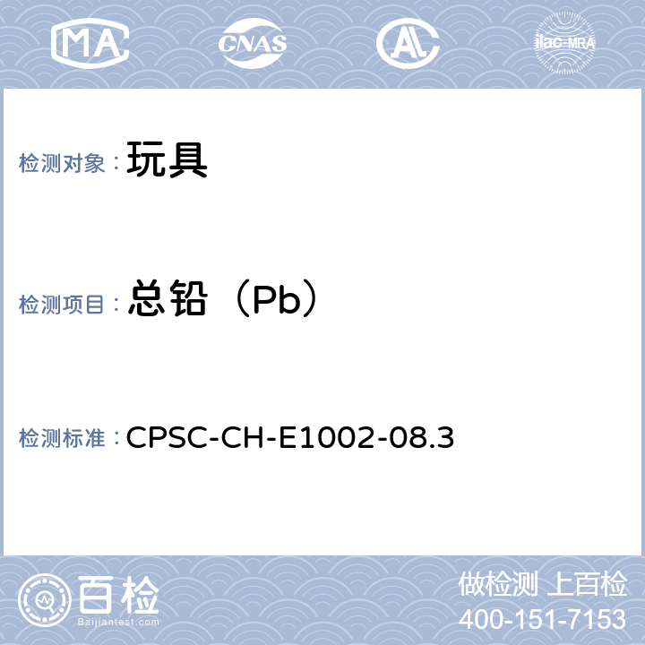 总铅（Pb） CPSC-CH-E 1002-08.3 儿童非金属产品中总铅测试标准程序 CPSC-CH-E1002-08.3