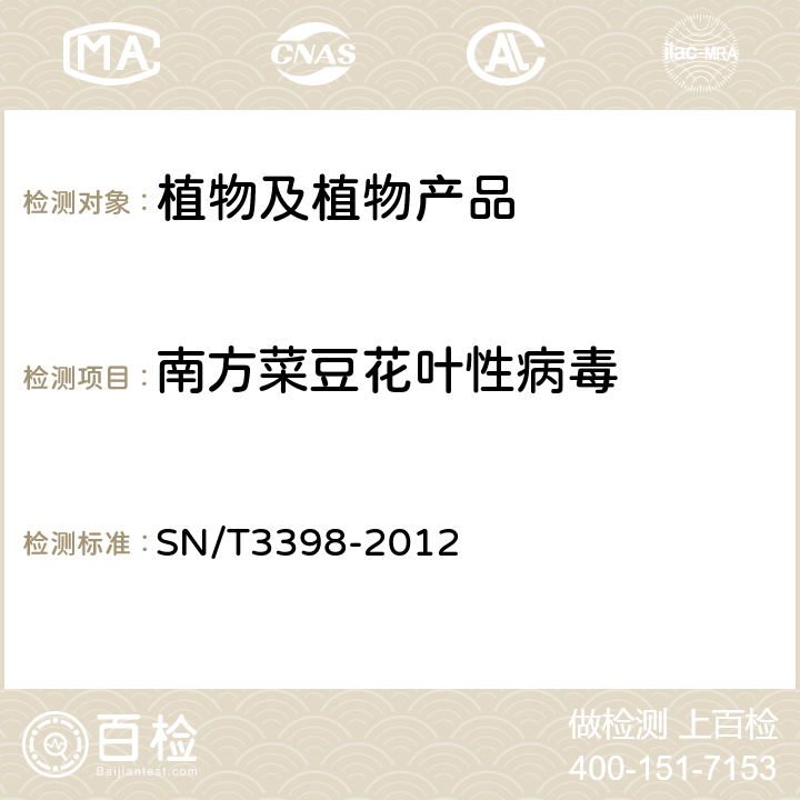 南方菜豆花叶性病毒 大豆检疫性病毒多重实时荧光RT-PCR检测方法 SN/T3398-2012