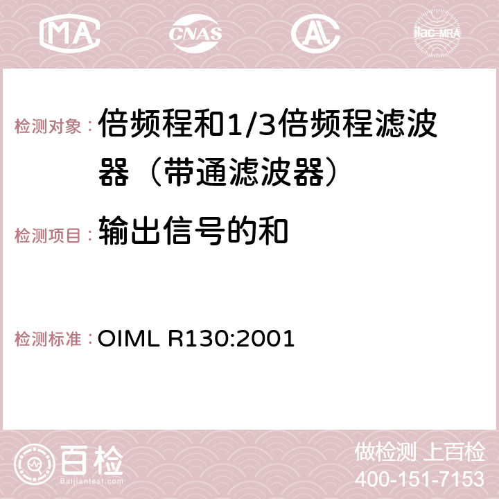 输出信号的和 倍频程和1/3倍频程滤波器 OIML R130:2001 B.6