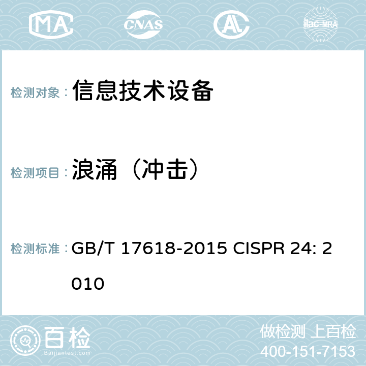 浪涌（冲击） 信息技术设备抗扰度限值和测量方法 GB/T 17618-2015 CISPR 24: 2010 4.2.5