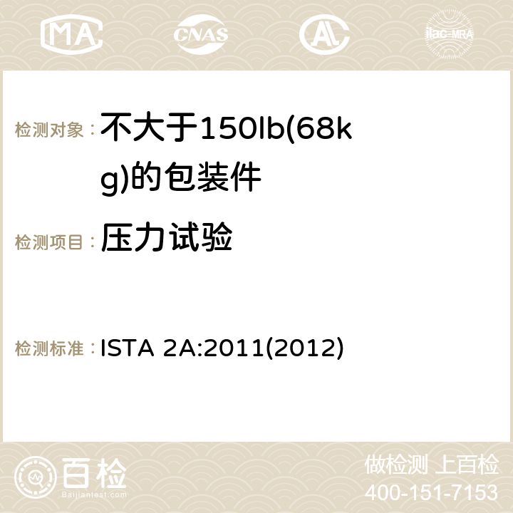 压力试验 适用于不大于150 lb(68kg)的包装件的ISTA 2系列部分模拟性能试验程序 ISTA 2A:2011(2012) 试验单元3