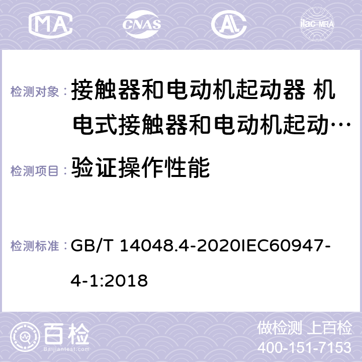 验证操作性能 低压开关设备和控制设备 第4-1部分：接触器和电动机起动器 机电式接触器和电动机起动器 （含电动机保护器） GB/T 14048.4-2020
IEC60947-4-1:2018 P.2.3