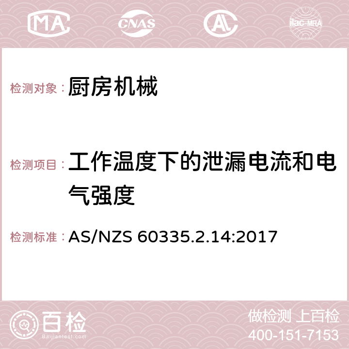 工作溫度下的泄漏電流和電氣強度 家用和類似用途電器的安全 第2-14部分:廚房機械的特殊要求 AS/NZS 60335.2.14:2017 13