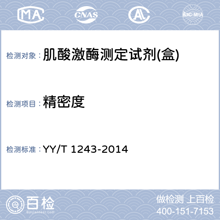 精密度 肌酸激酶測定試劑（盒） YY/T 1243-2014 4.6.1