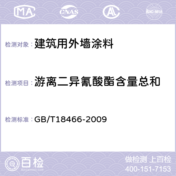 游离二异氰酸酯含量总和 GB 24408-2009 建筑用外墙涂料中有害物质限量