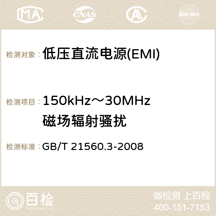 150kHz～30MHz磁场辐射骚扰 低压直流电源 第3部分：电磁兼容性(EMC) GB/T 21560.3-2008