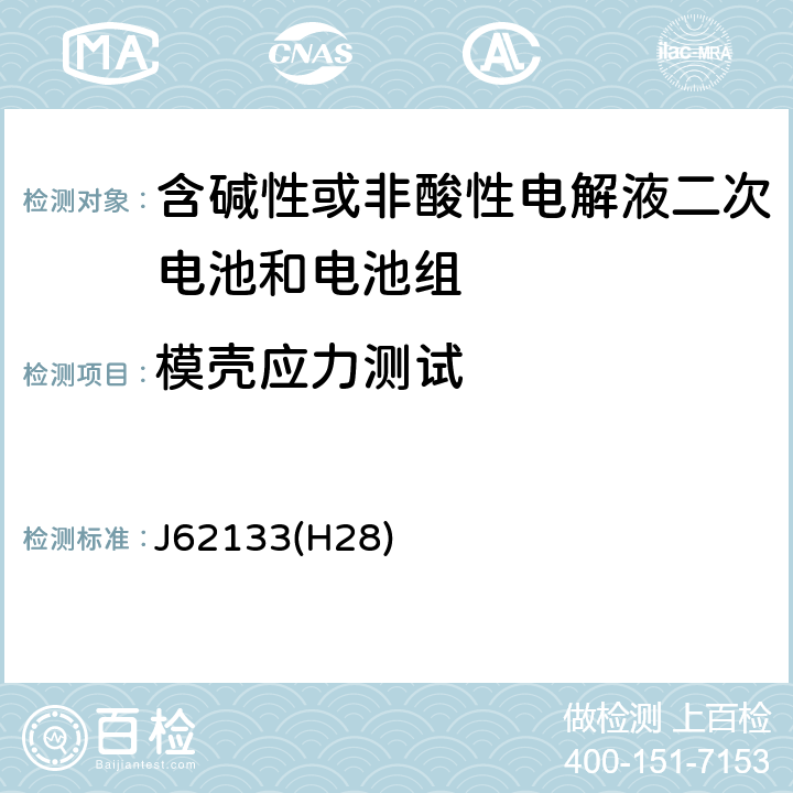 模壳应力测试 J62133(H28) 密封便携式可充电电芯或电池的安全要求 J62133(H28) 8.2.2