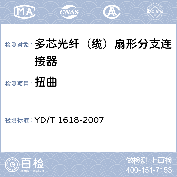 扭曲 YD/T 1618-2007 多芯光纤(缆)扇形分支连接器技术要求和测试方法