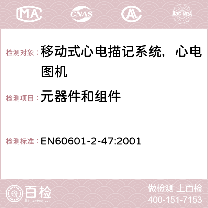 元器件和组件 医用电气设备.第2-47部分:移动式心电描记系统基本安全和基本性能的特殊要求 EN60601-2-47:2001 56