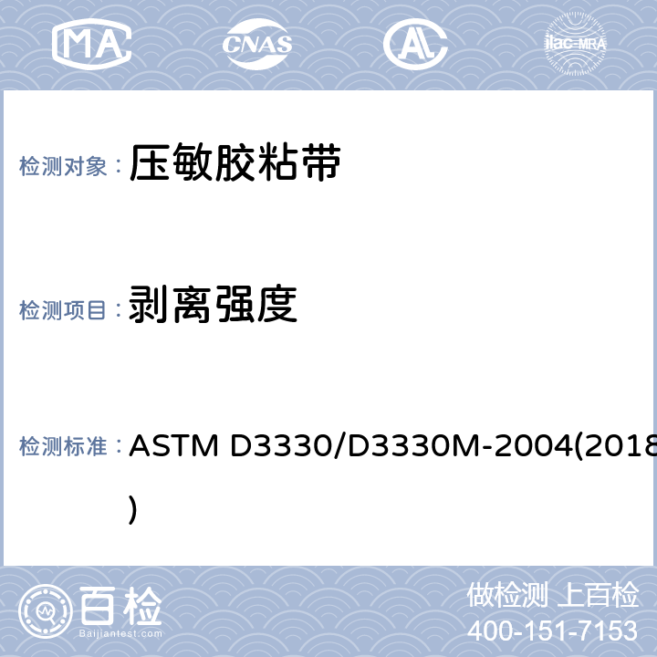 剥离强度 压敏胶粘带剥离强度的标准试验方法 ASTM D3330/D3330M-2004(2018)