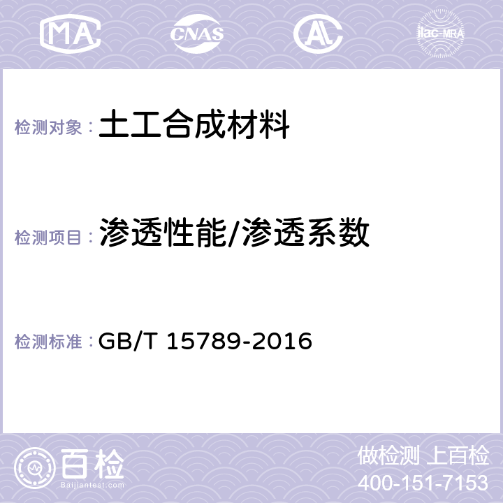 渗透性能/渗透系数 土工布及其有关产品 无负荷时垂直渗透特性的测定 GB/T 15789-2016