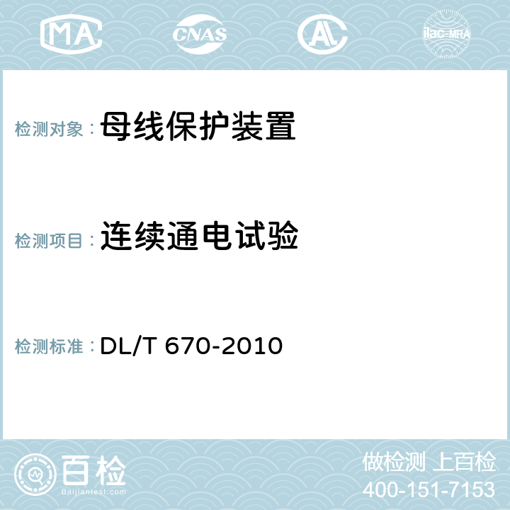 连续通电试验 DL/T 670-2010 母线保护装置通用技术条件