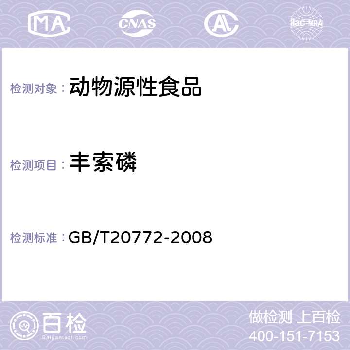 丰索磷 动物肌肉中461种农药及相关化学品残留量的测定(液相色谱-质谱/质谱法） 
GB/T20772-2008