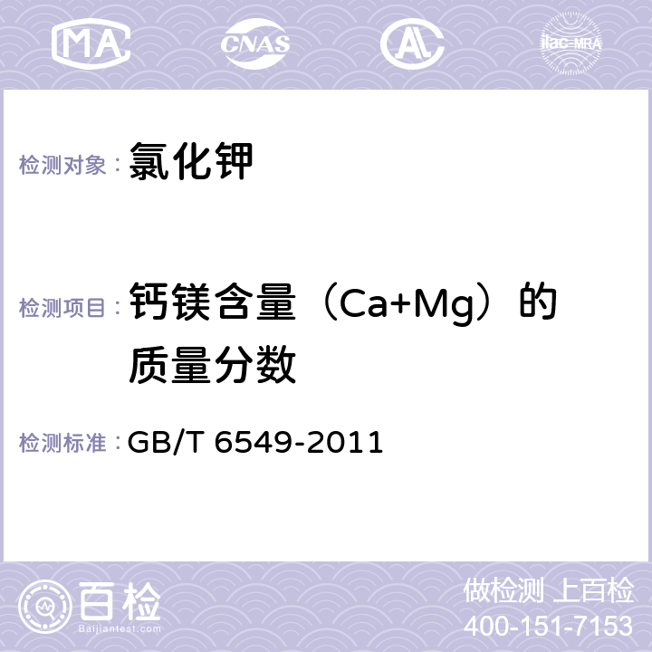 钙镁含量（Ca+Mg）的质量分数 GB/T 6549-2011 【强改推】氯化钾