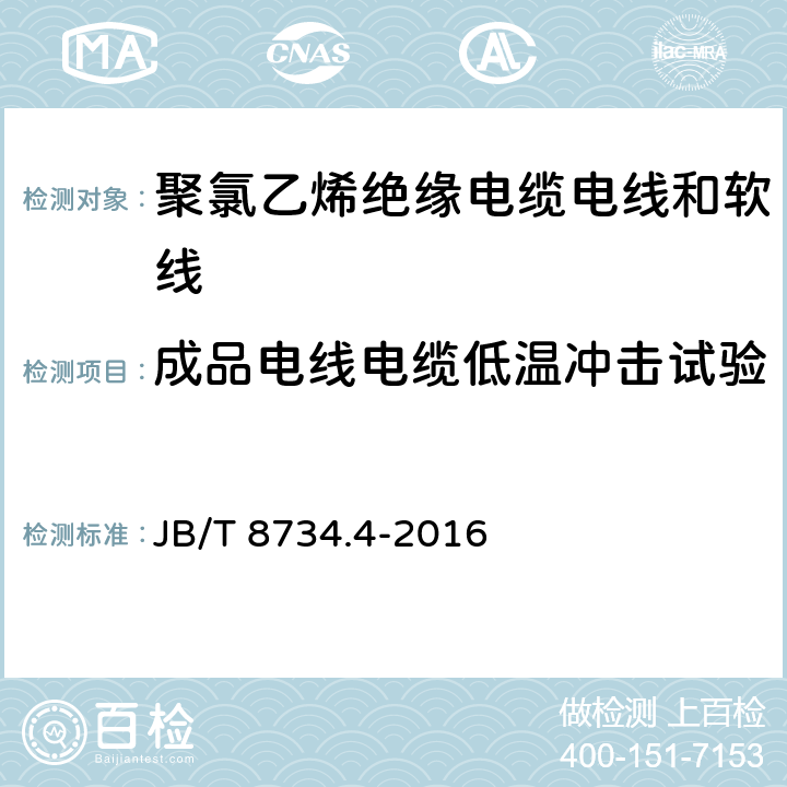 成品电线电缆低温冲击试验 额定电压450/750V 及以下 聚氯乙烯绝缘电缆电线和软线 第4部分：安装用电线 JB/T 8734.4-2016