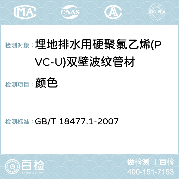 颜色 埋地排水用硬聚氯乙烯(PVC-U)结构壁管道系统 第1部分：双壁波纹管材 GB/T 18477.1-2007 7.1/8.2