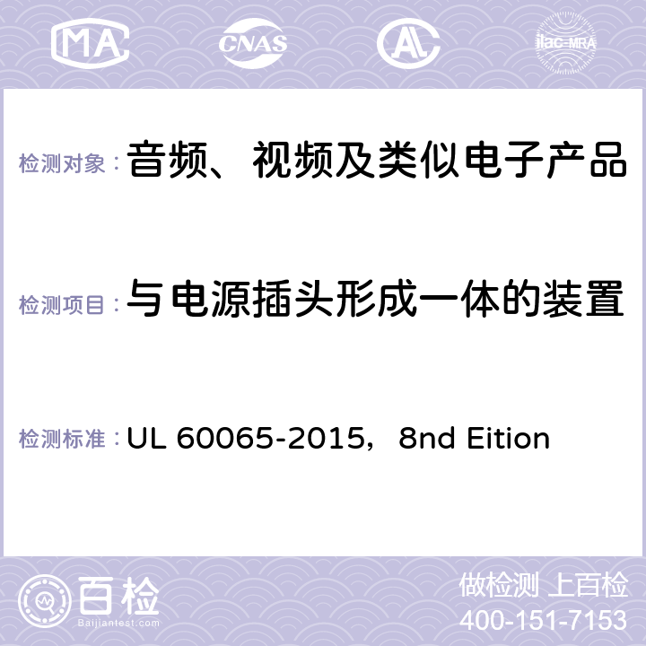 与电源插头形成一体的装置 音频、视频及类似电子设备安全要求 UL 60065-2015，8nd Eition 15.4.1