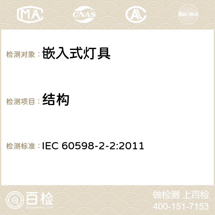 结构 灯具 第2-2部分:特殊要求 嵌入式灯具 IEC 60598-2-2:2011 2.6