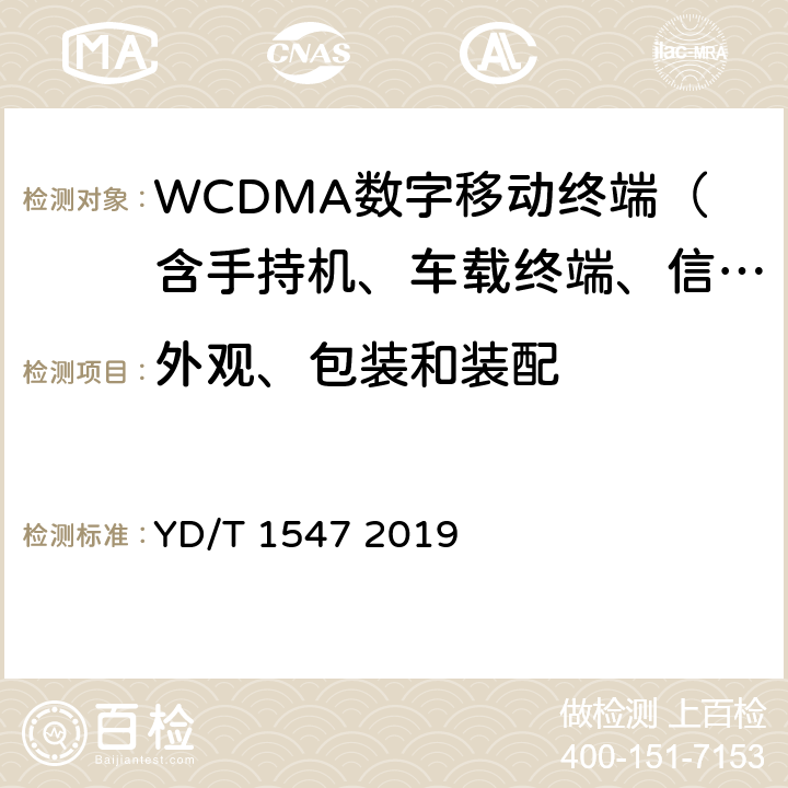 外觀、包裝和裝配 2GHz WCDMA數字蜂窩移動通信網終端設備技術要求(第三階段) YD/T 1547 2019 16