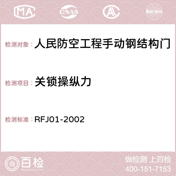 关锁操纵力 人民防空工程防护设备产品质量检验与施工验收标准 RFJ01-2002