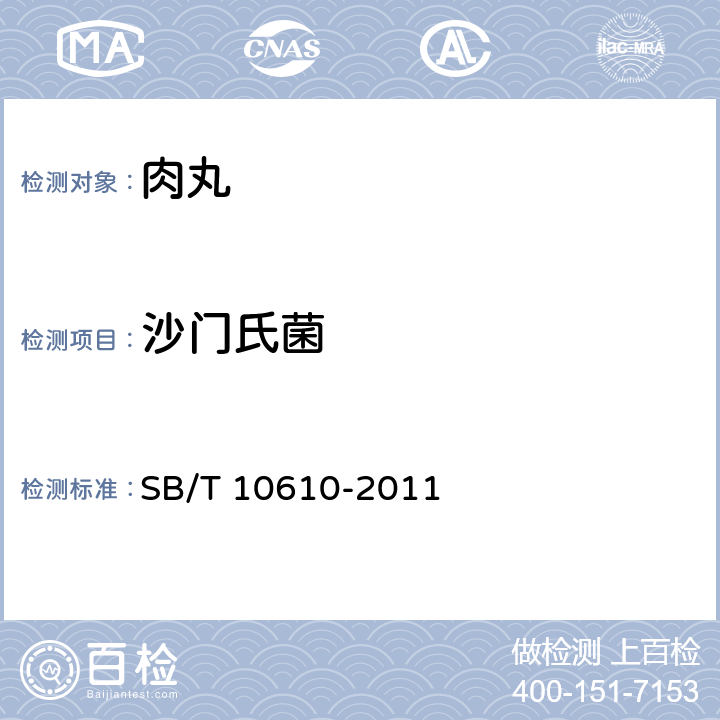 沙门氏菌 肉丸 SB/T 10610-2011 6.3/GB 4789.4-2016