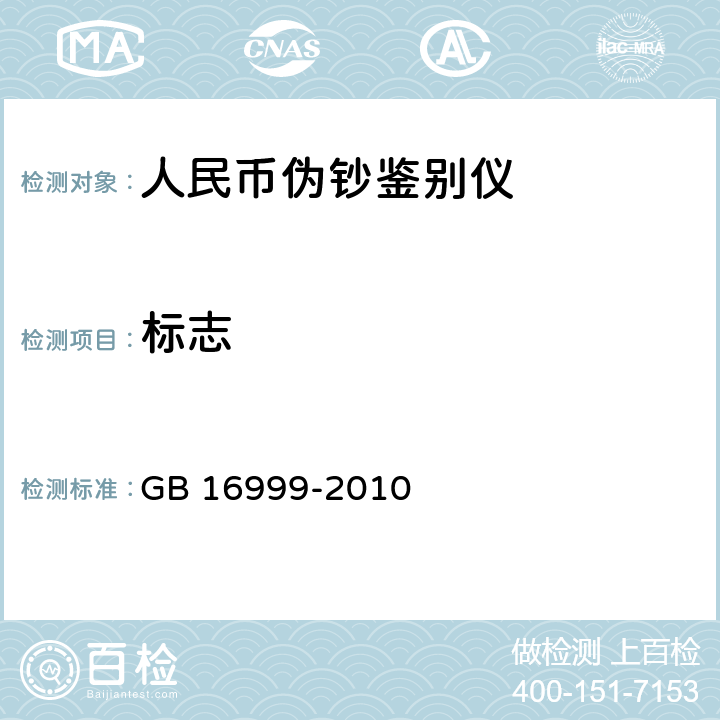 标志 人民币鉴别仪通用技术条件 
GB 16999-2010 8.1