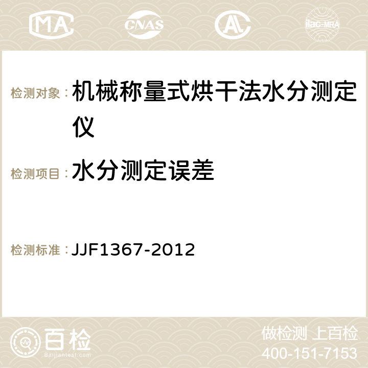 水分测定误差 烘干法水分测定仪型式评价大纲 JJF1367-2012 9.7.4