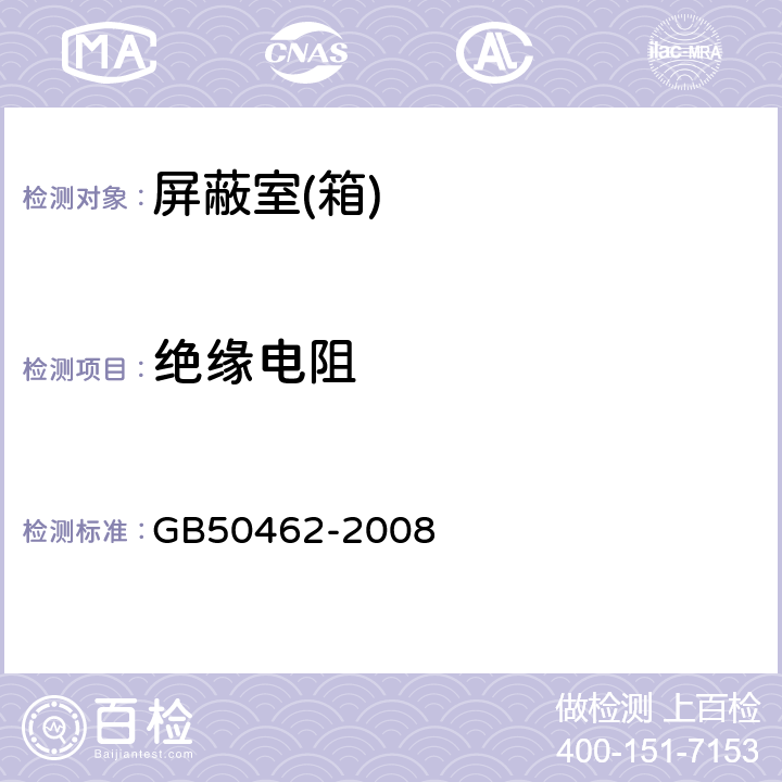 绝缘电阻 GB 50462-2008 电子信息系统机房施工及验收规范(附条文说明)