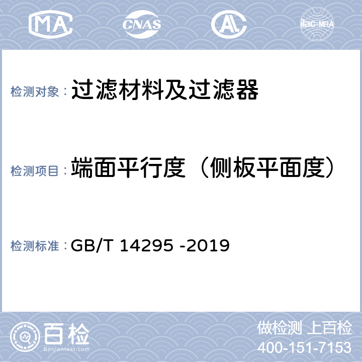 端面平行度（侧板平面度） 空气过滤器 GB/T 14295 -2019 6.1.2