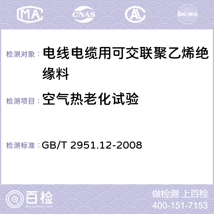 空气热老化试验 电缆和光缆绝缘和护套材料通用试验方法 第12部分：通用试验方法 热老化试验方法 GB/T 2951.12-2008 8