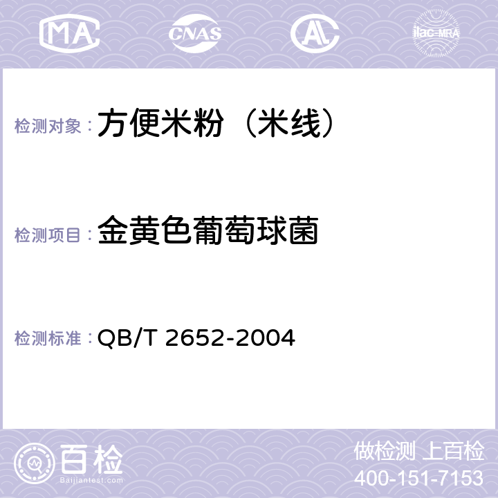 金黄色葡萄球菌 方便米粉（米线） QB/T 2652-2004 5.3