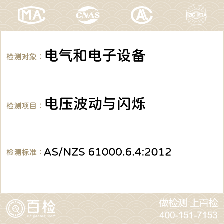 電壓波動與閃爍 電磁兼容通用標準工業環境可的發射標準 AS/NZS 61000.6.4:2012 9