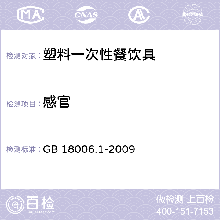 感官 塑料一次性餐饮具通用技术要求 GB 18006.1-2009 5.3