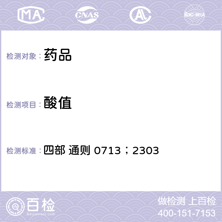 酸值 中国药典2020年版 四部 通则 0713；2303