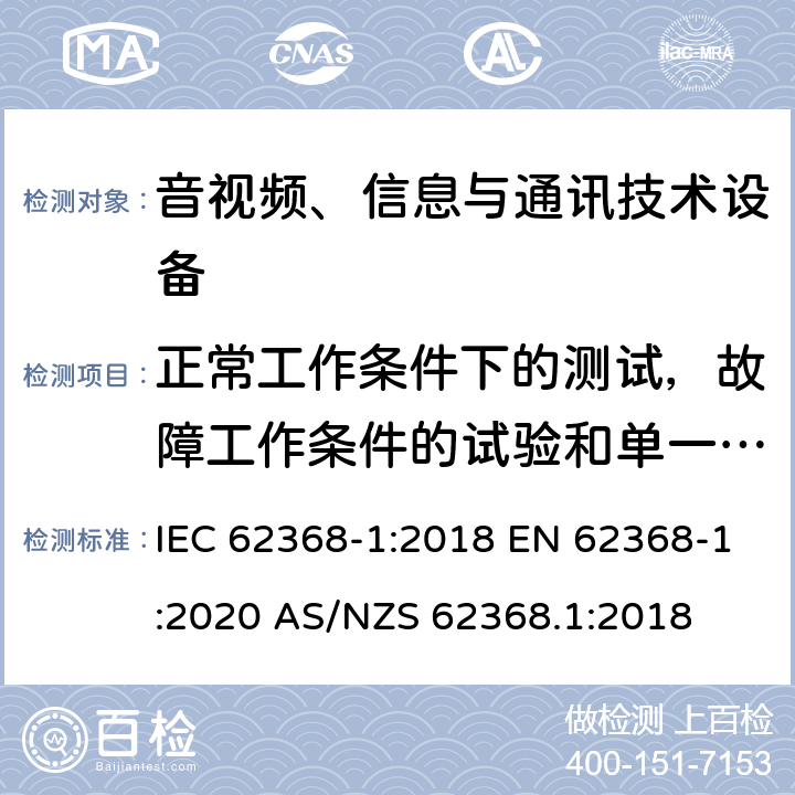 正常工作条件下的测试，故障工作条件的试验和单一故障条件试验 音视频、信息和通信技术设备第1部分：安全要求 IEC 62368-1:2018 EN 62368-1:2020 AS/NZS 62368.1:2018 附录B